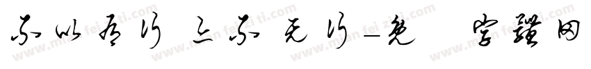 不以有行 亦不 无行字体转换